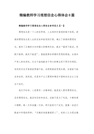 精编教师学习理想信念心得体会8篇.docx
