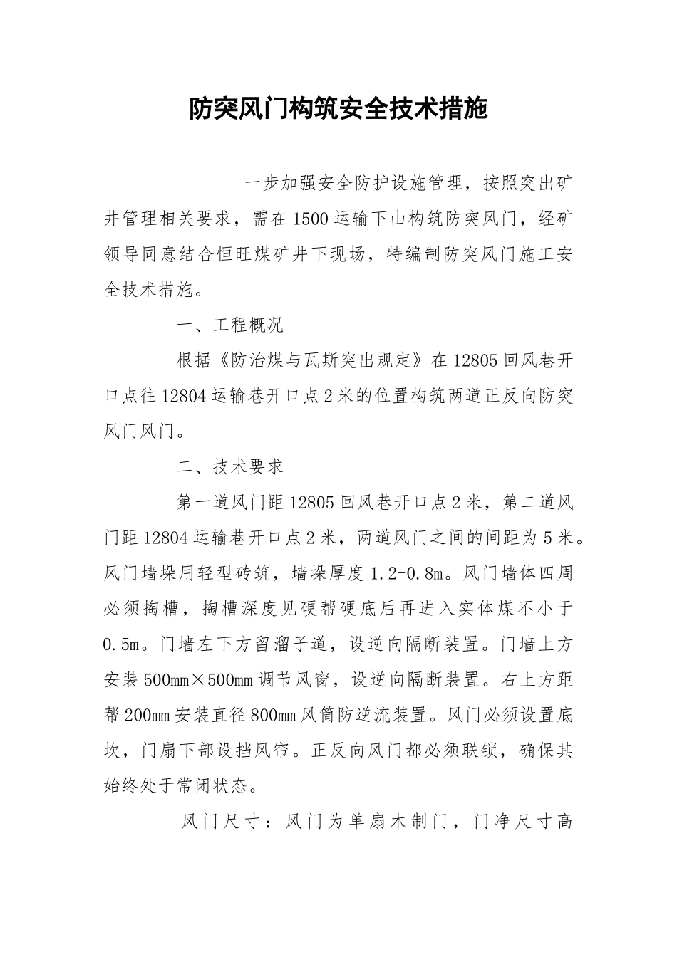 防突风门构筑安全技术措施.docx_第1页