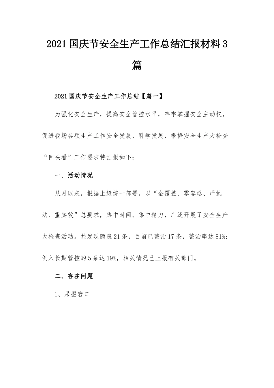 2021国庆节安全生产工作总结汇报材料3篇.docx_第1页