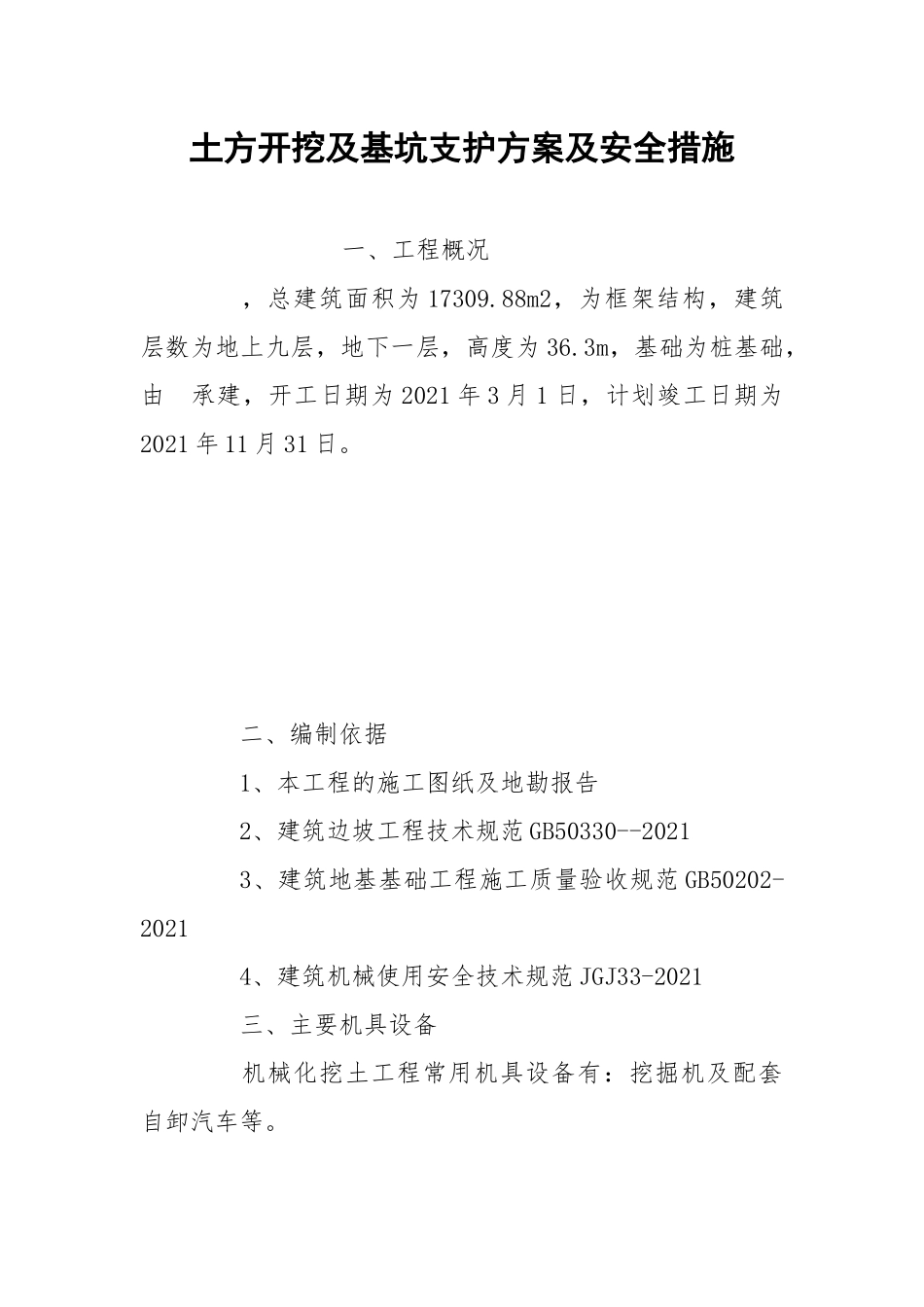 土方开挖及基坑支护方案及安全措施.docx_第1页