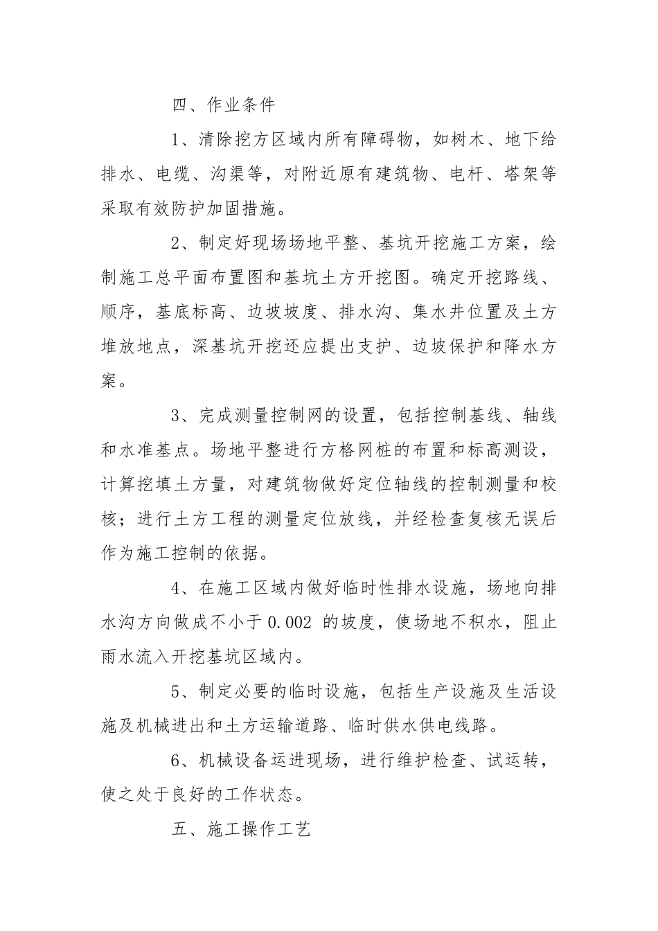 土方开挖及基坑支护方案及安全措施.docx_第2页