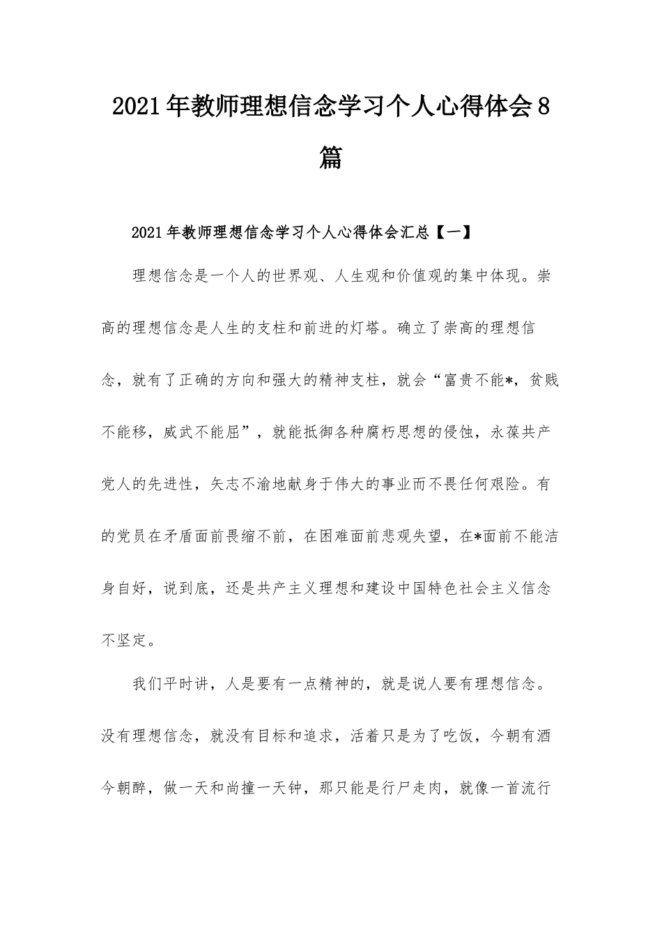2021年教师理想信念学习个人心得体会8篇.docx_第1页