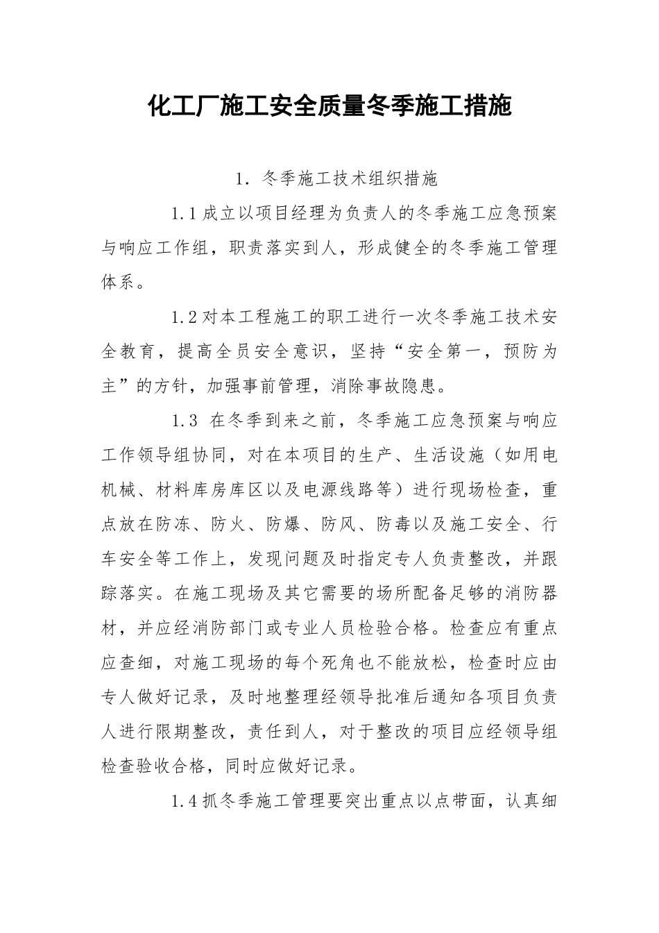 化工厂施工安全质量冬季施工措施_1.docx_第1页