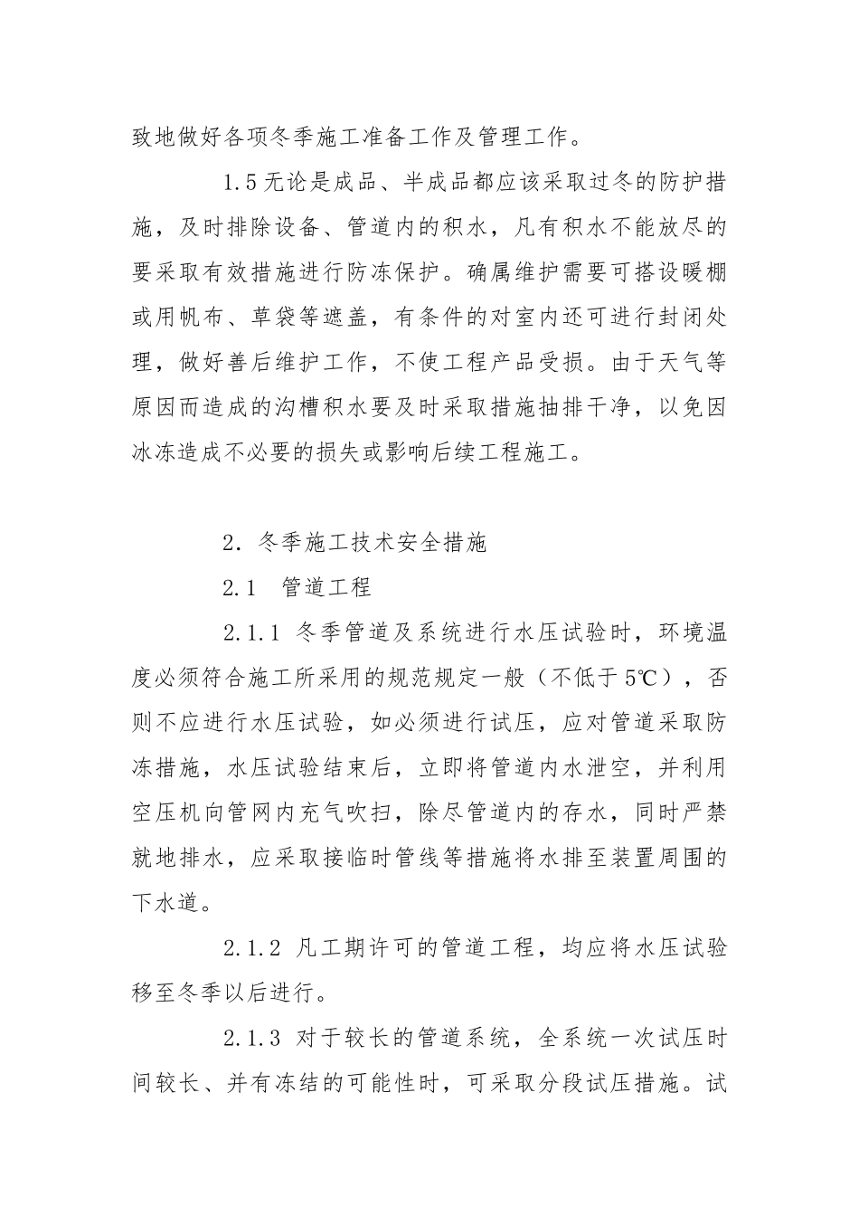 化工厂施工安全质量冬季施工措施_1.docx_第2页