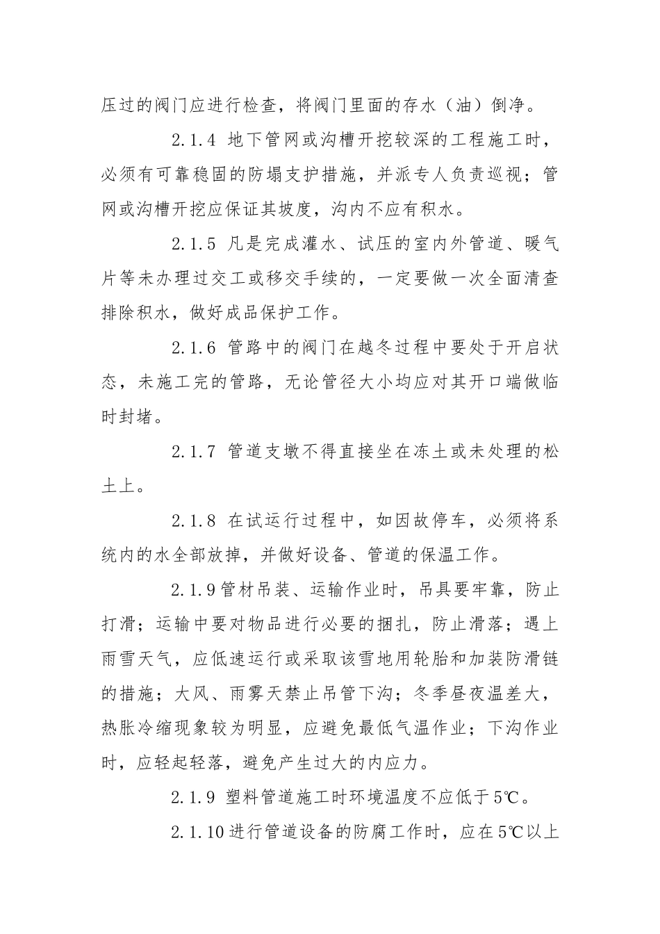 化工厂施工安全质量冬季施工措施_1.docx_第3页