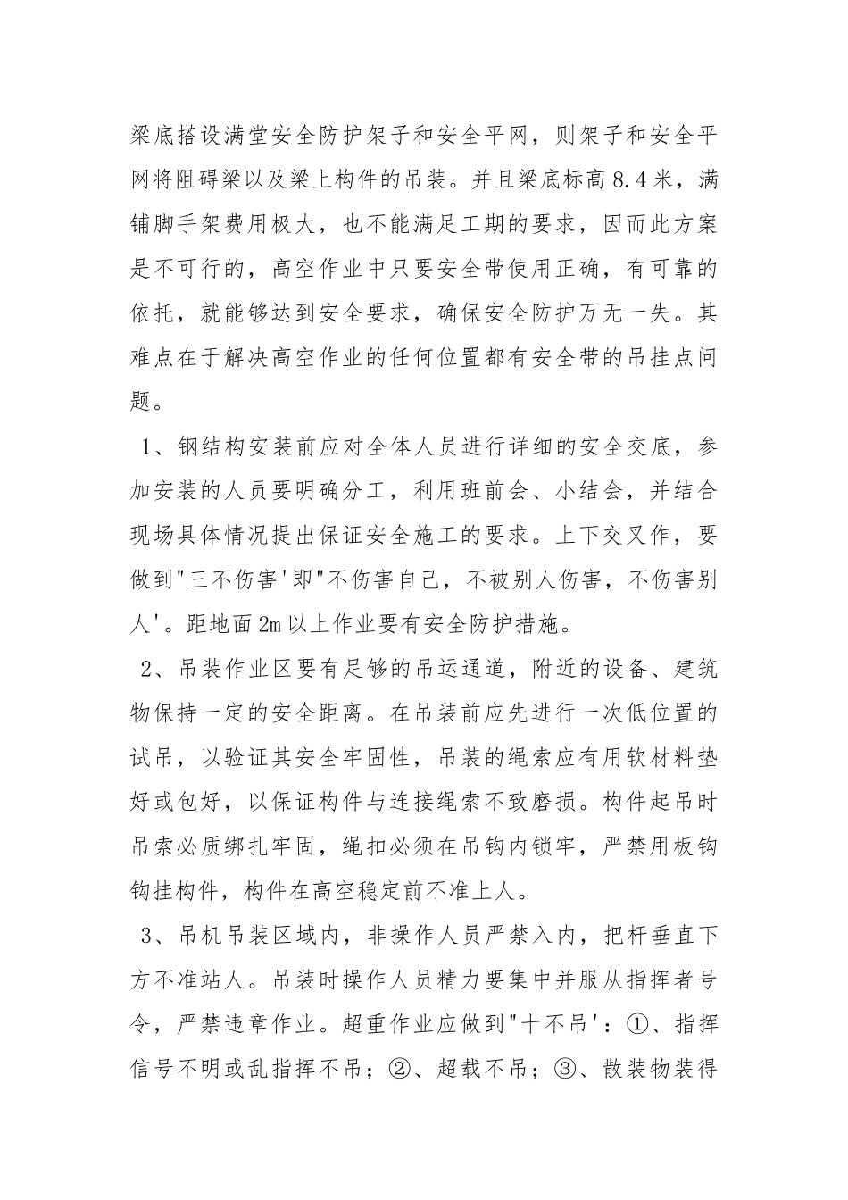 钢结构吊装安全控制案例.docx_第2页