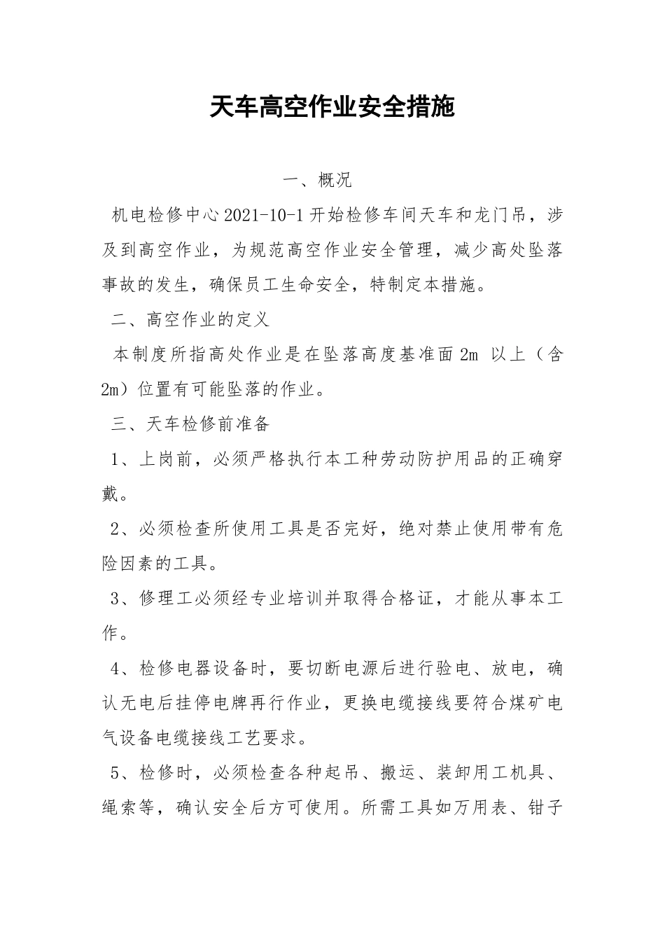天车高空作业安全措施.docx_第1页