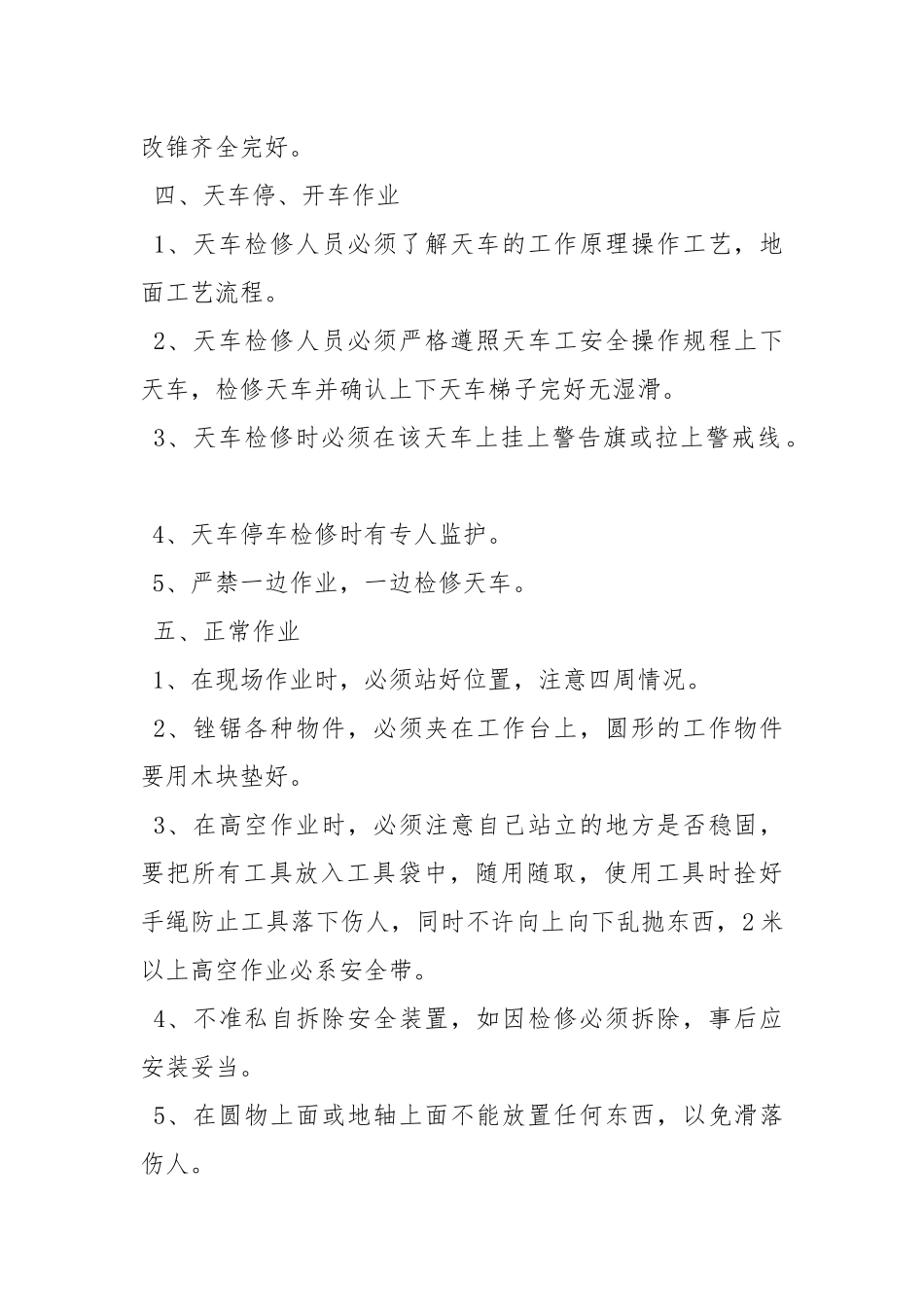 天车高空作业安全措施.docx_第2页
