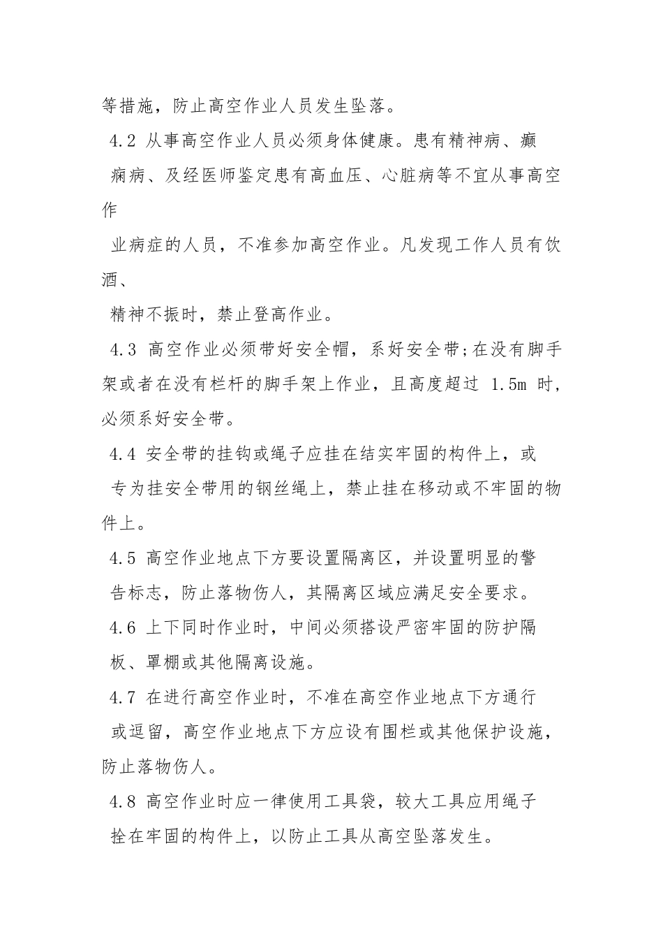高空及脚手架作业安全工作措施.docx_第2页