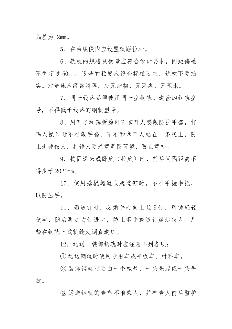 卧底铺设轨道、浇筑排水沟及巷道底板硬化施工安全技术措施.docx_第2页