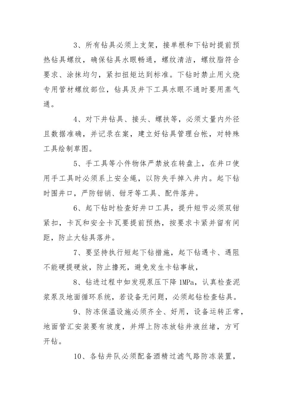 冬季钻井施工技术措施.docx_第2页