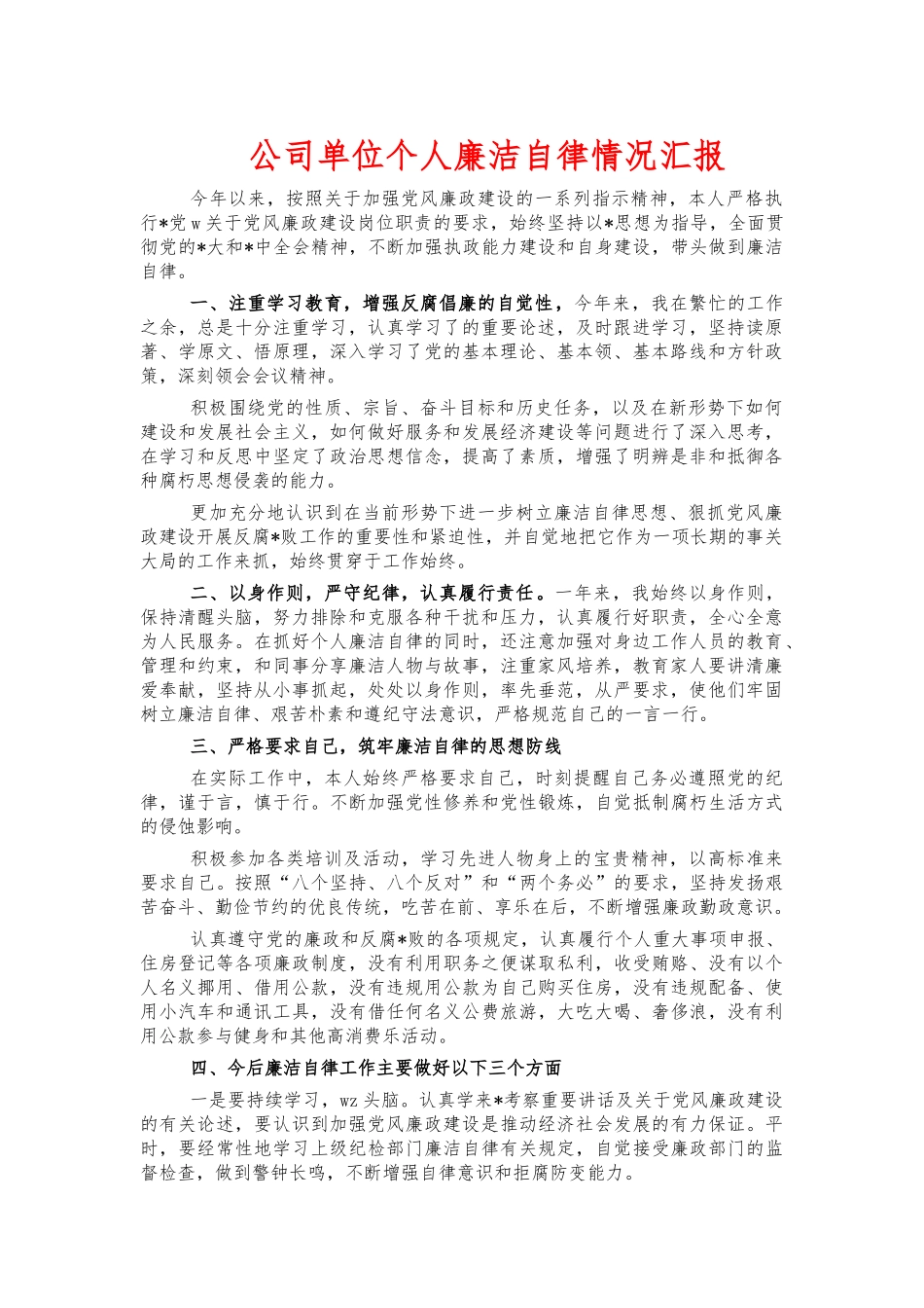 公司单位个人廉洁自律情况汇报.docx_第1页
