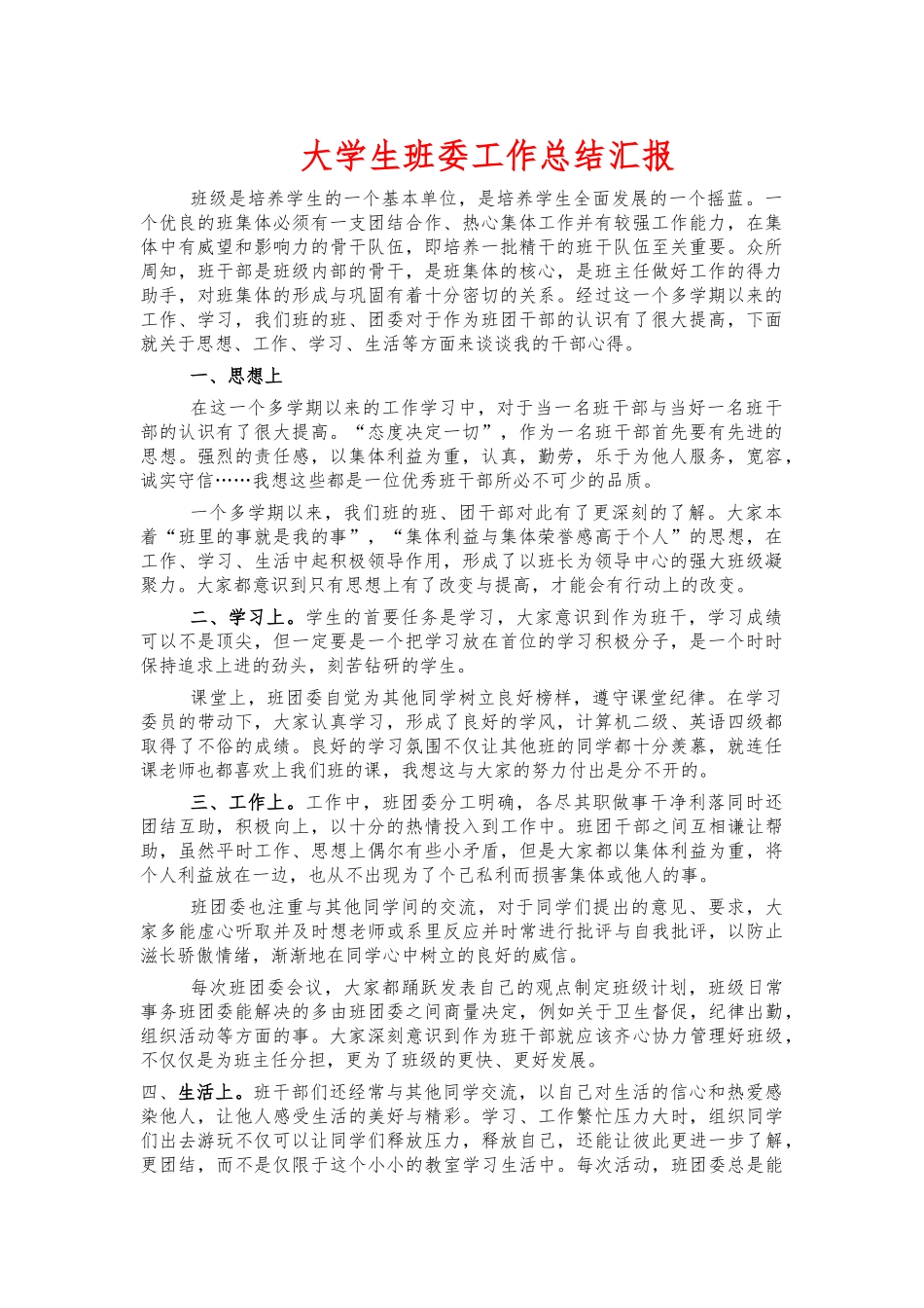 大学生班委工作总结汇报.docx_第1页