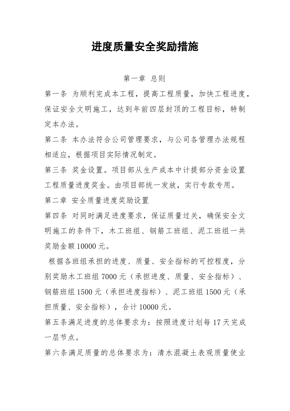 进度质量安全奖励措施.docx_第1页