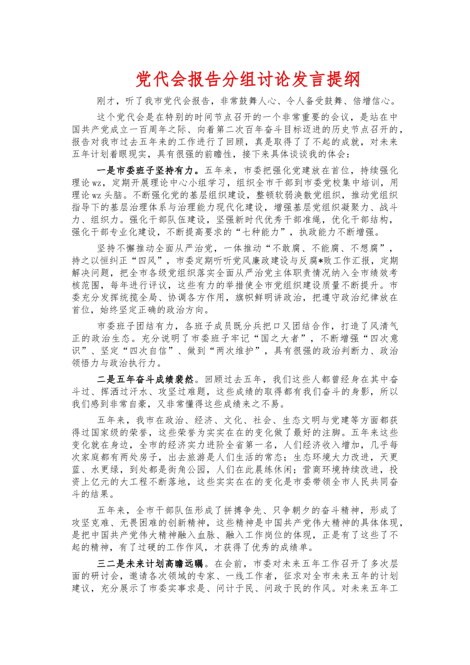 党代会报告分组讨论发言提纲.docx_第1页