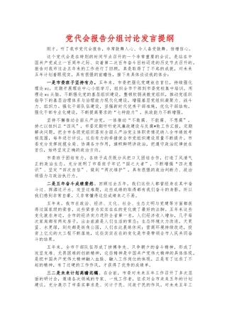 党代会报告分组讨论发言提纲.docx