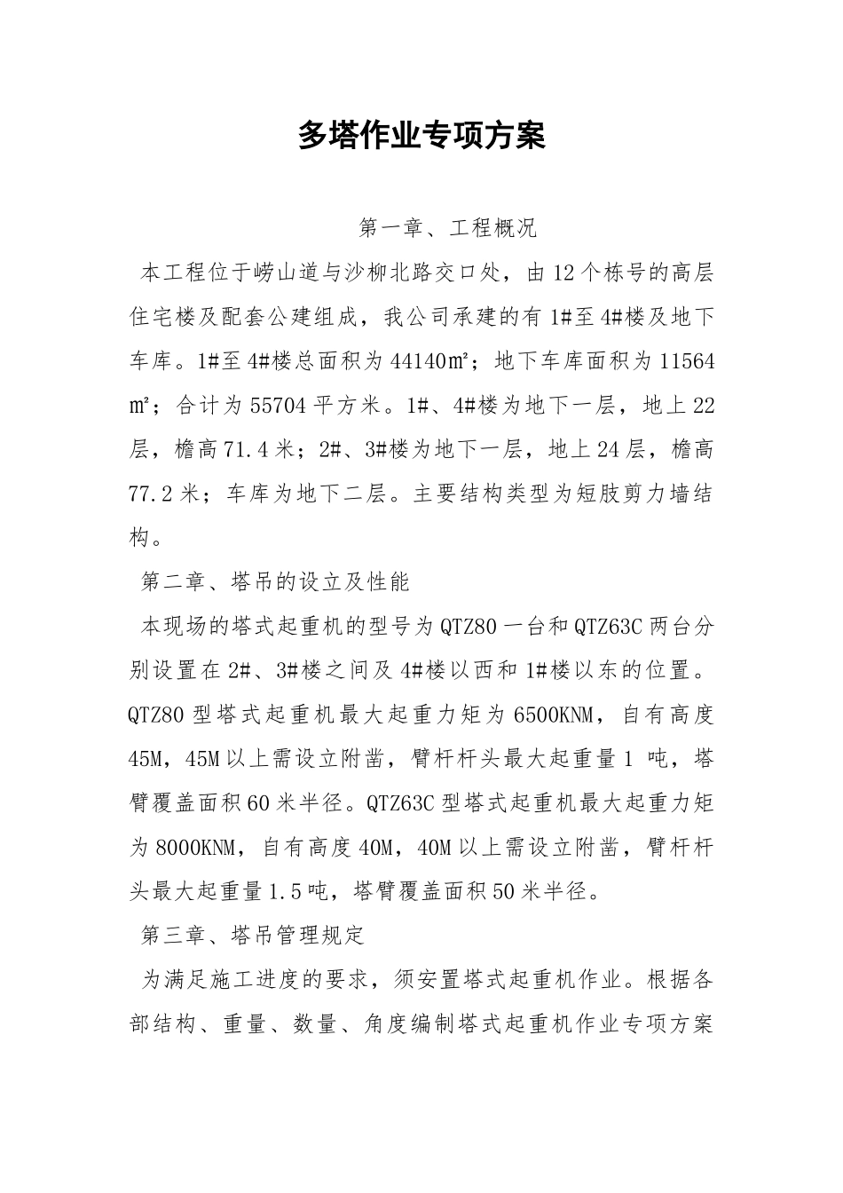 多塔作业专项方案.docx_第1页