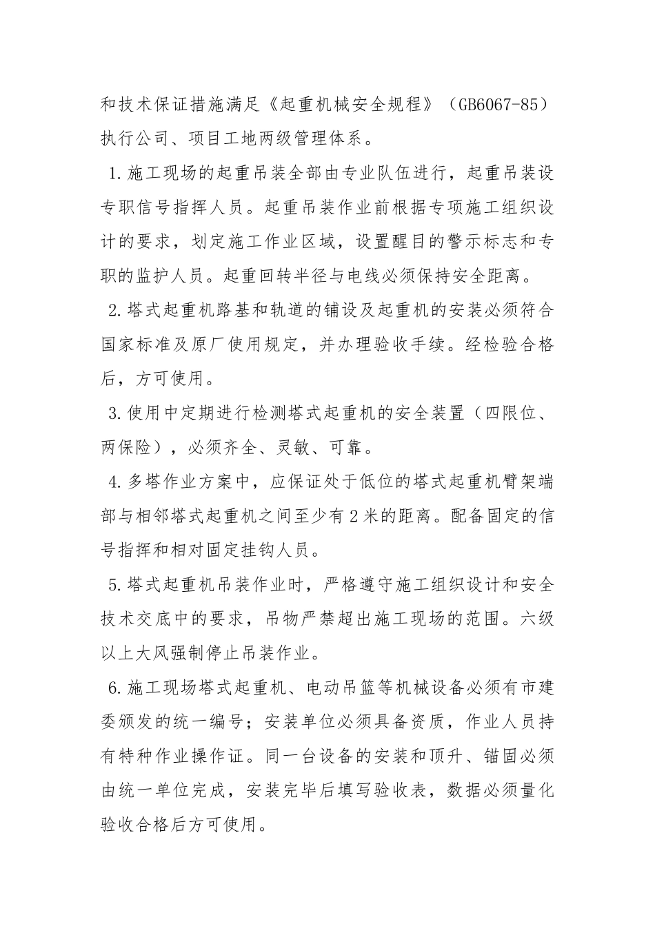 多塔作业专项方案.docx_第2页