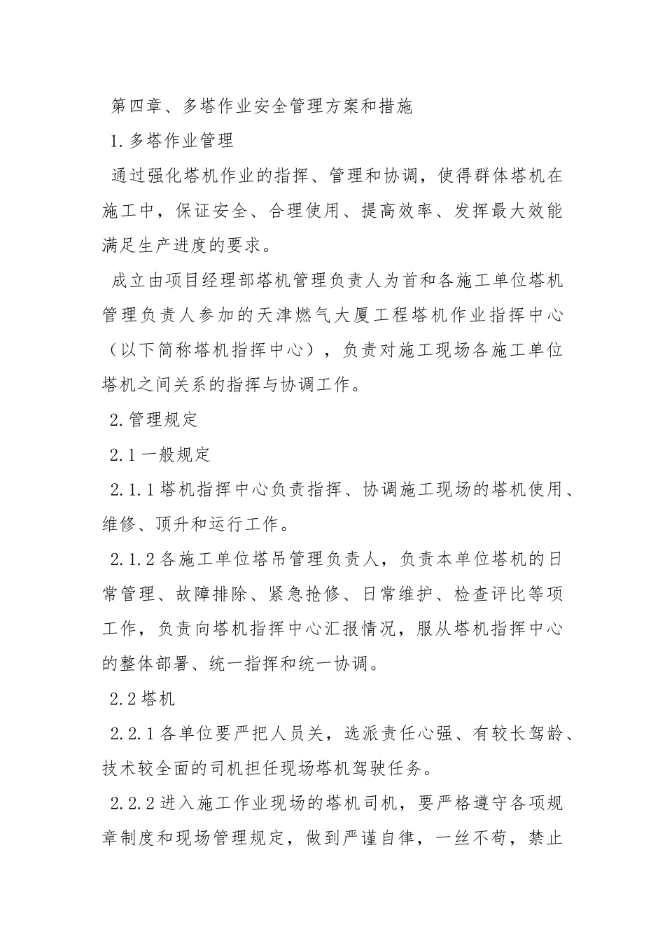 多塔作业专项方案.docx_第3页