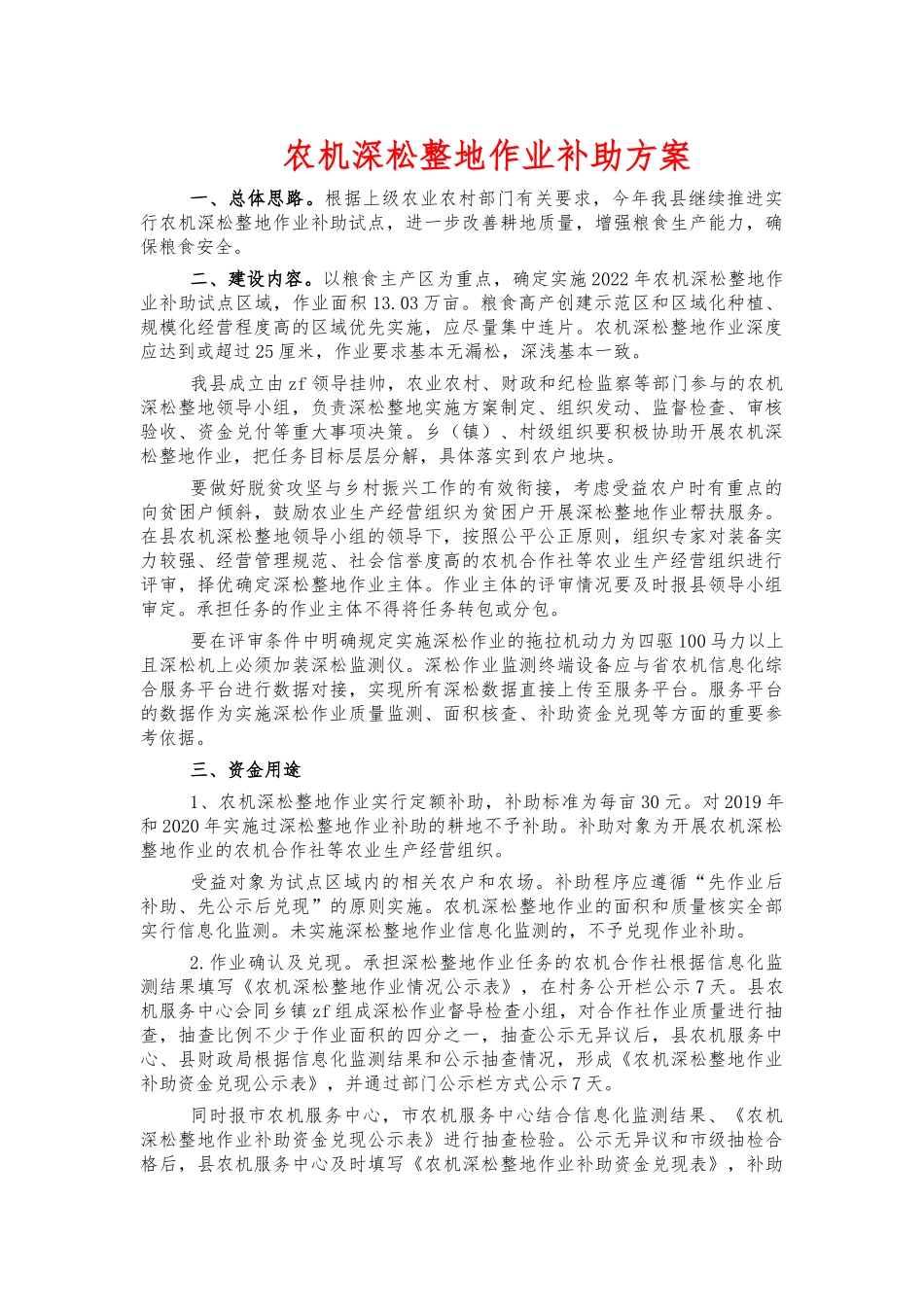 农机深松整地作业补助方案.docx_第1页