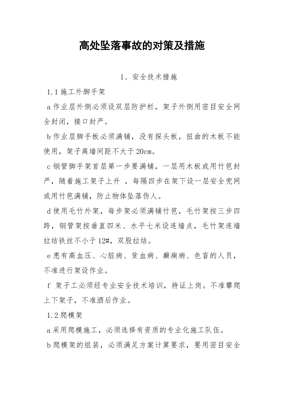 高处坠落事故的对策及措施.docx_第1页