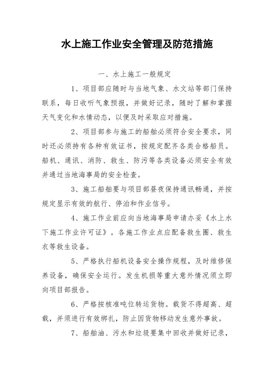 水上施工作业安全管理及防范措施.docx_第1页