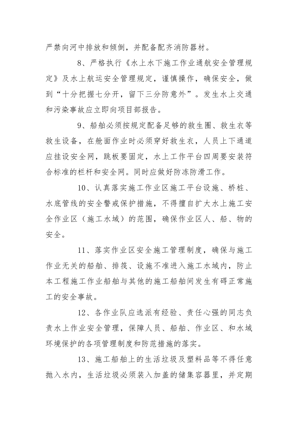 水上施工作业安全管理及防范措施.docx_第2页