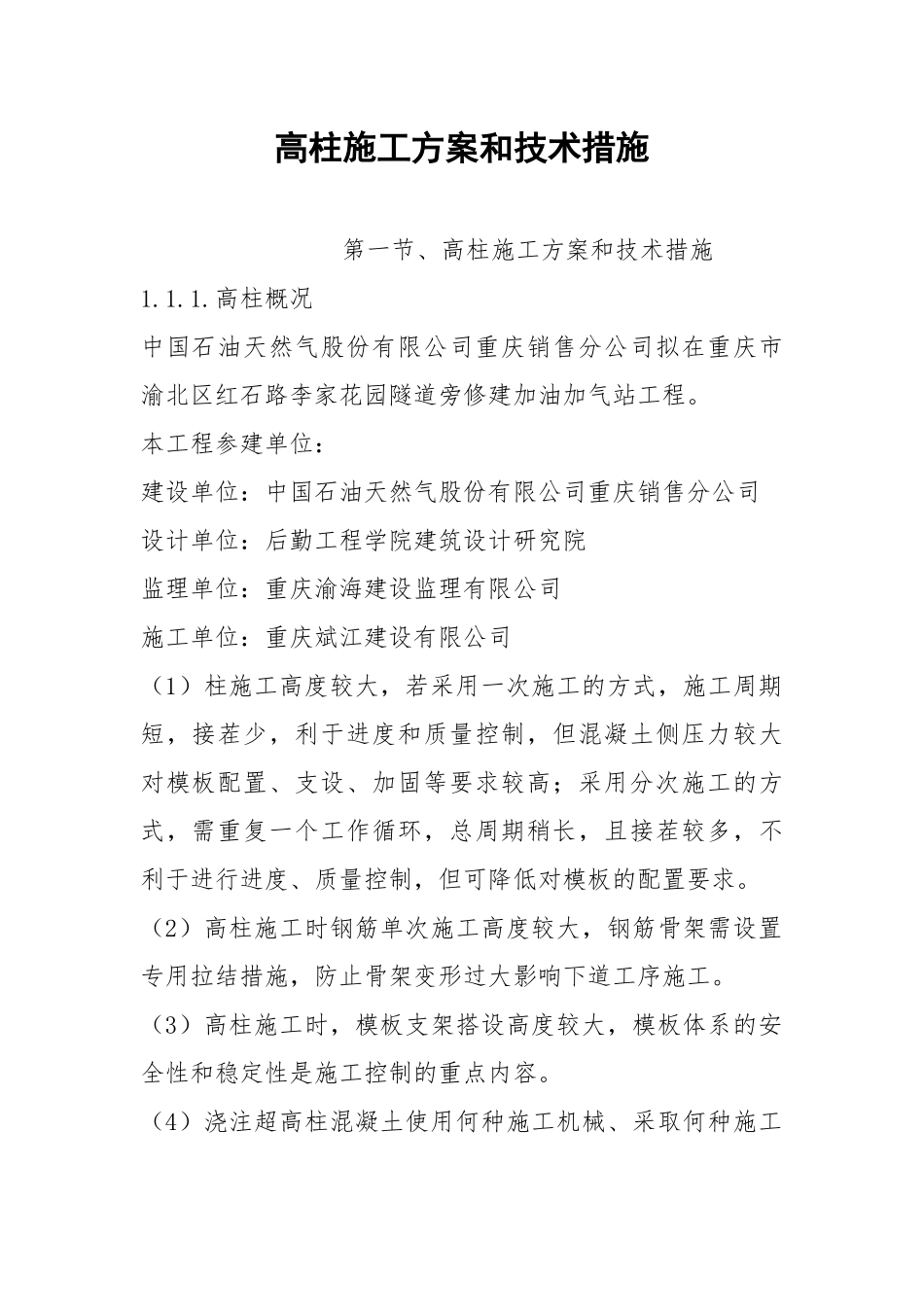高柱施工方案和技术措施.docx_第1页