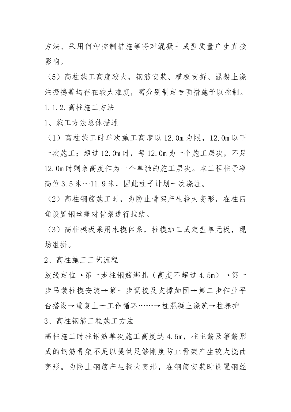 高柱施工方案和技术措施.docx_第2页