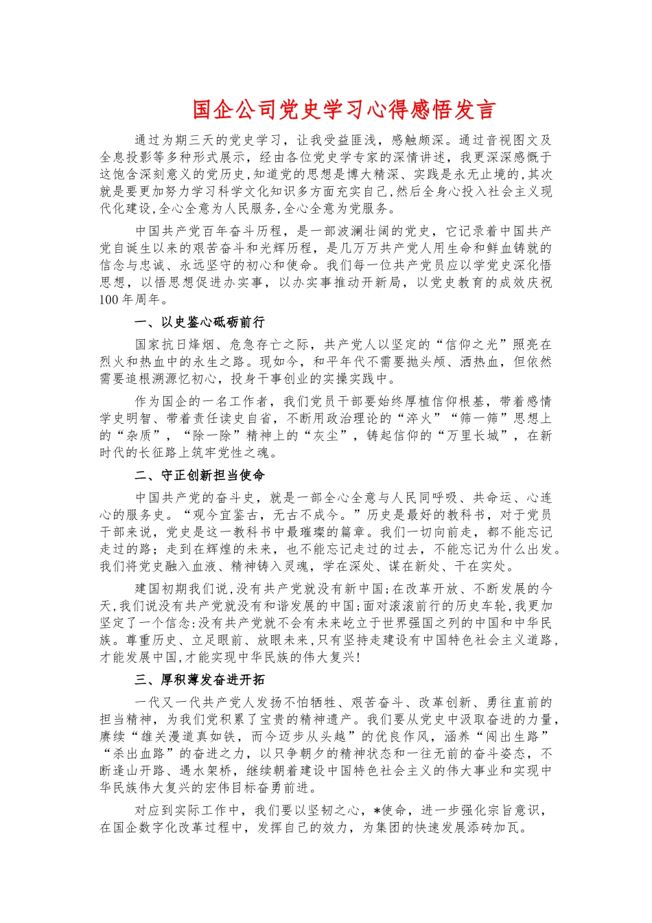 国企公司党史学习心得感悟发言.docx_第1页
