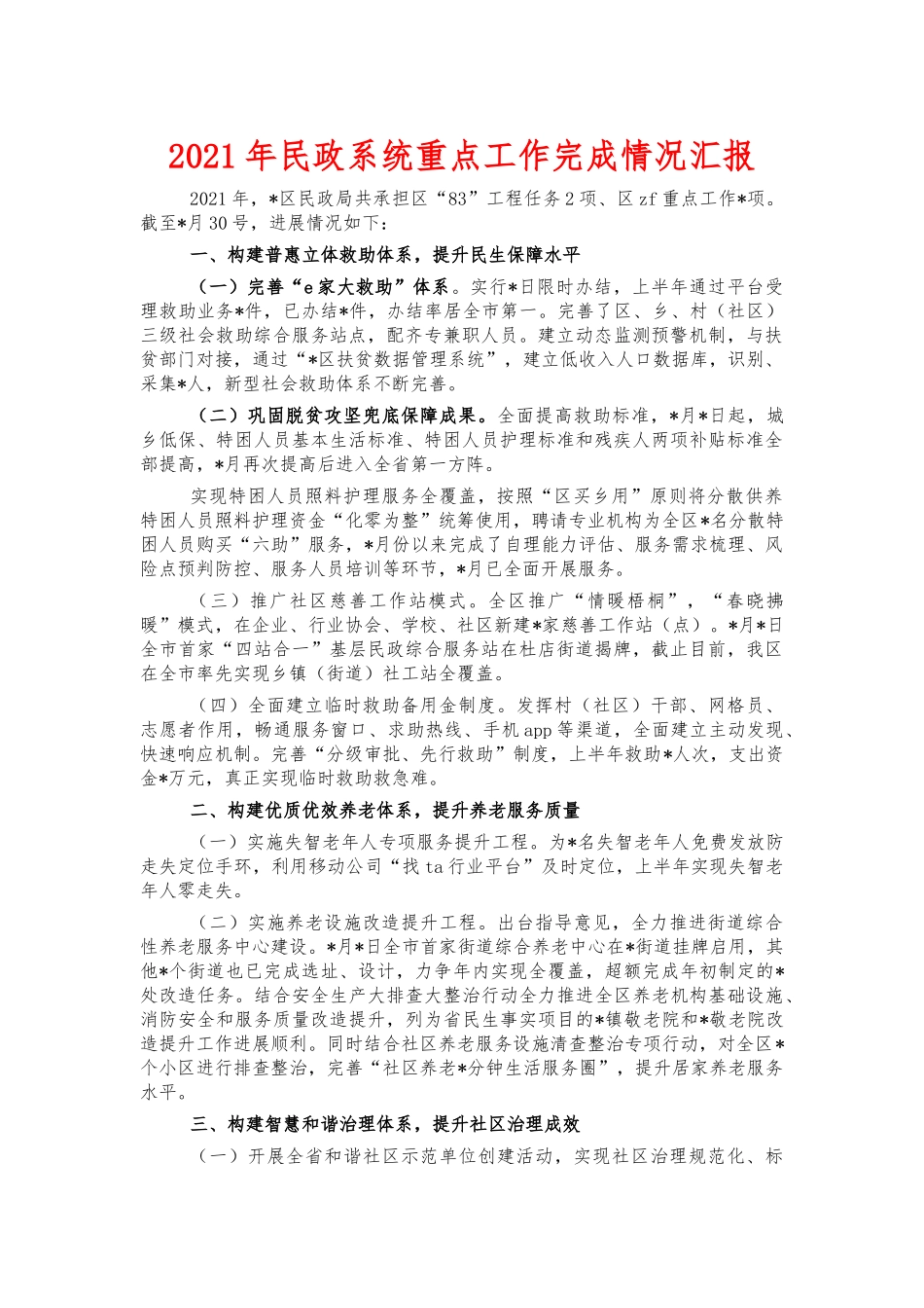 2021年民政系统重点工作完成情况汇报.docx_第1页
