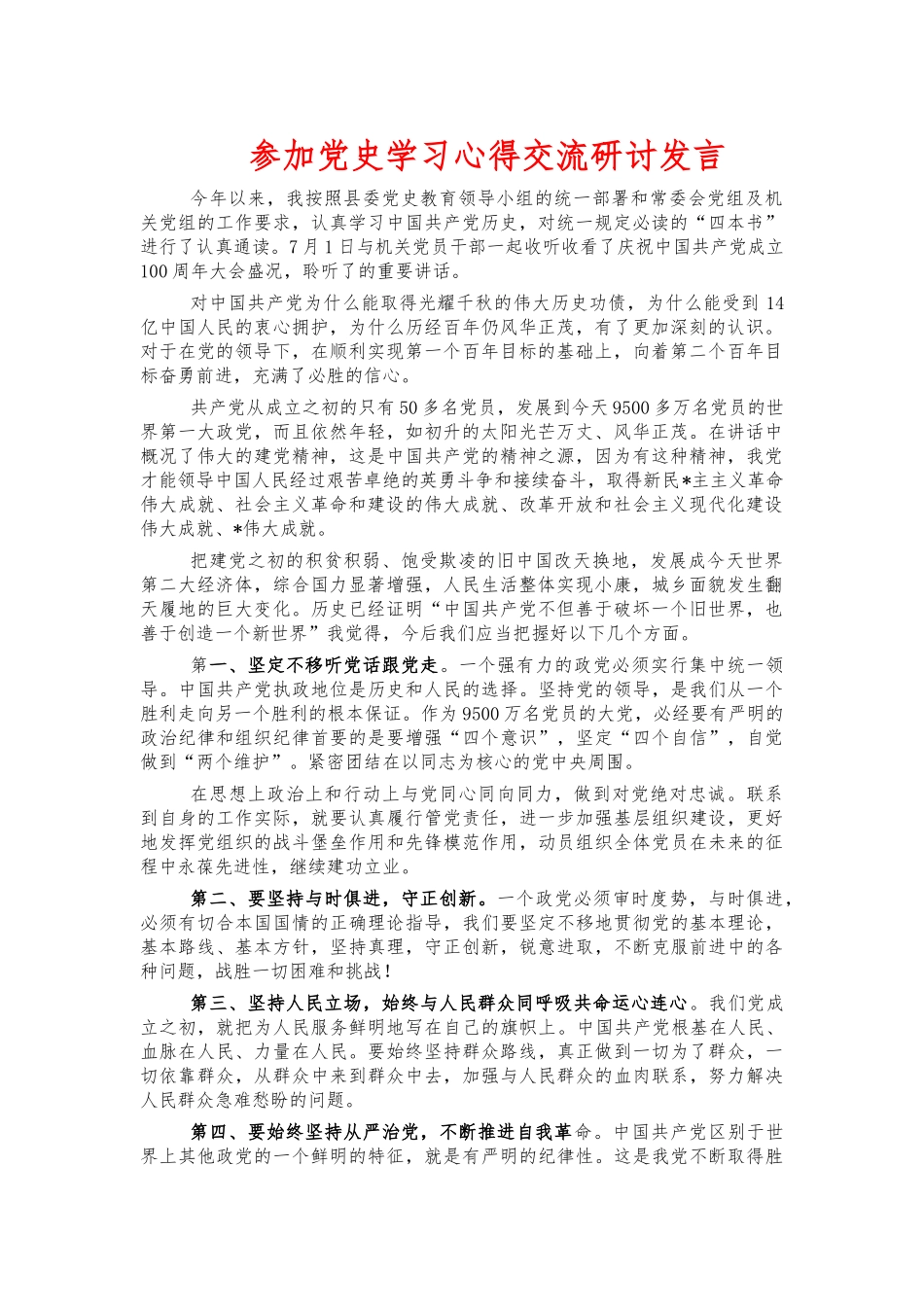 参加党史学习心得交流研讨发言.docx_第1页