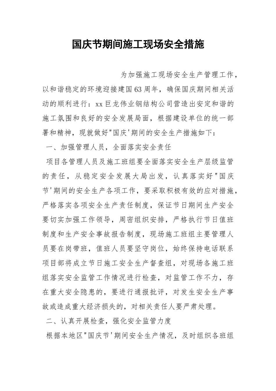 国庆节期间施工现场安全措施.docx_第1页