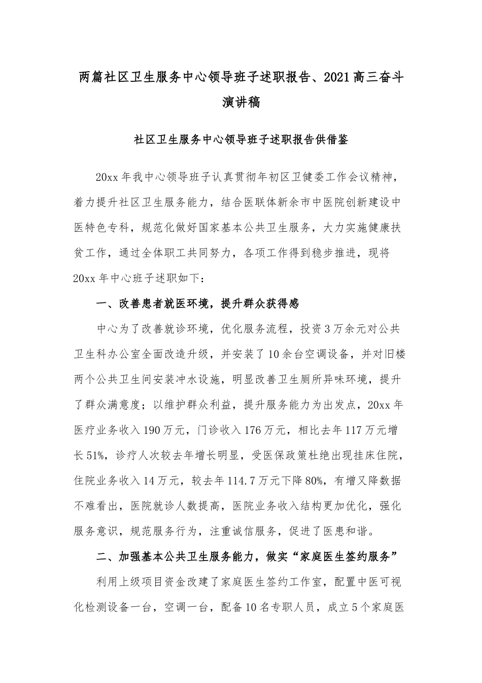 两篇社区卫生服务中心领导班子述职报告、2021高三奋斗演讲稿.docx_第1页