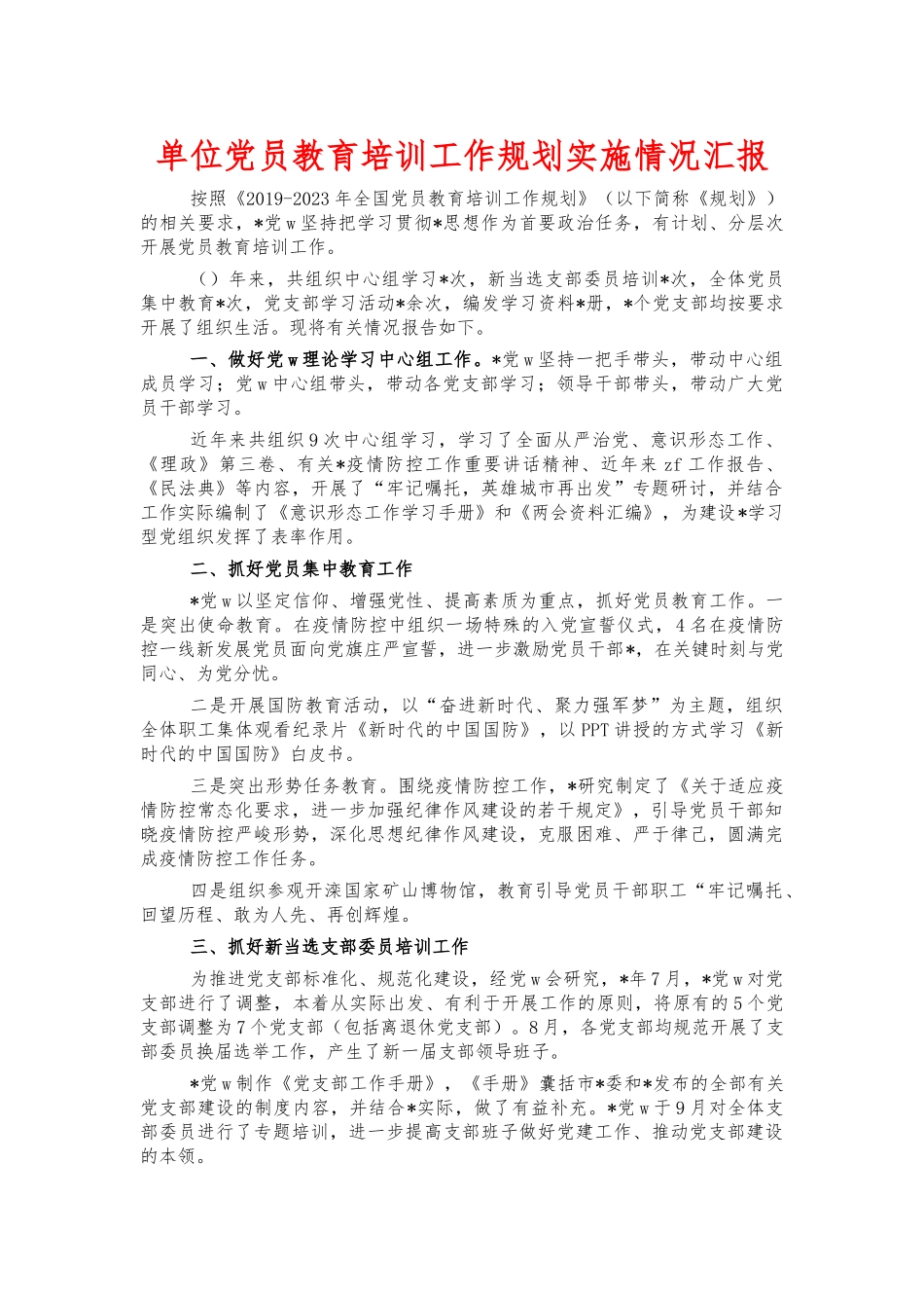 单位党员教育培训工作规划实施情况汇报.docx_第1页