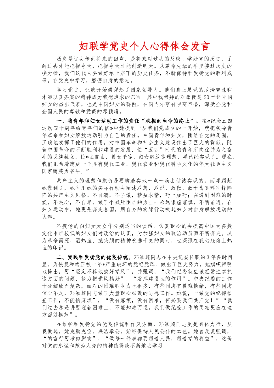 妇联学党史个人心得体会发言.docx_第1页