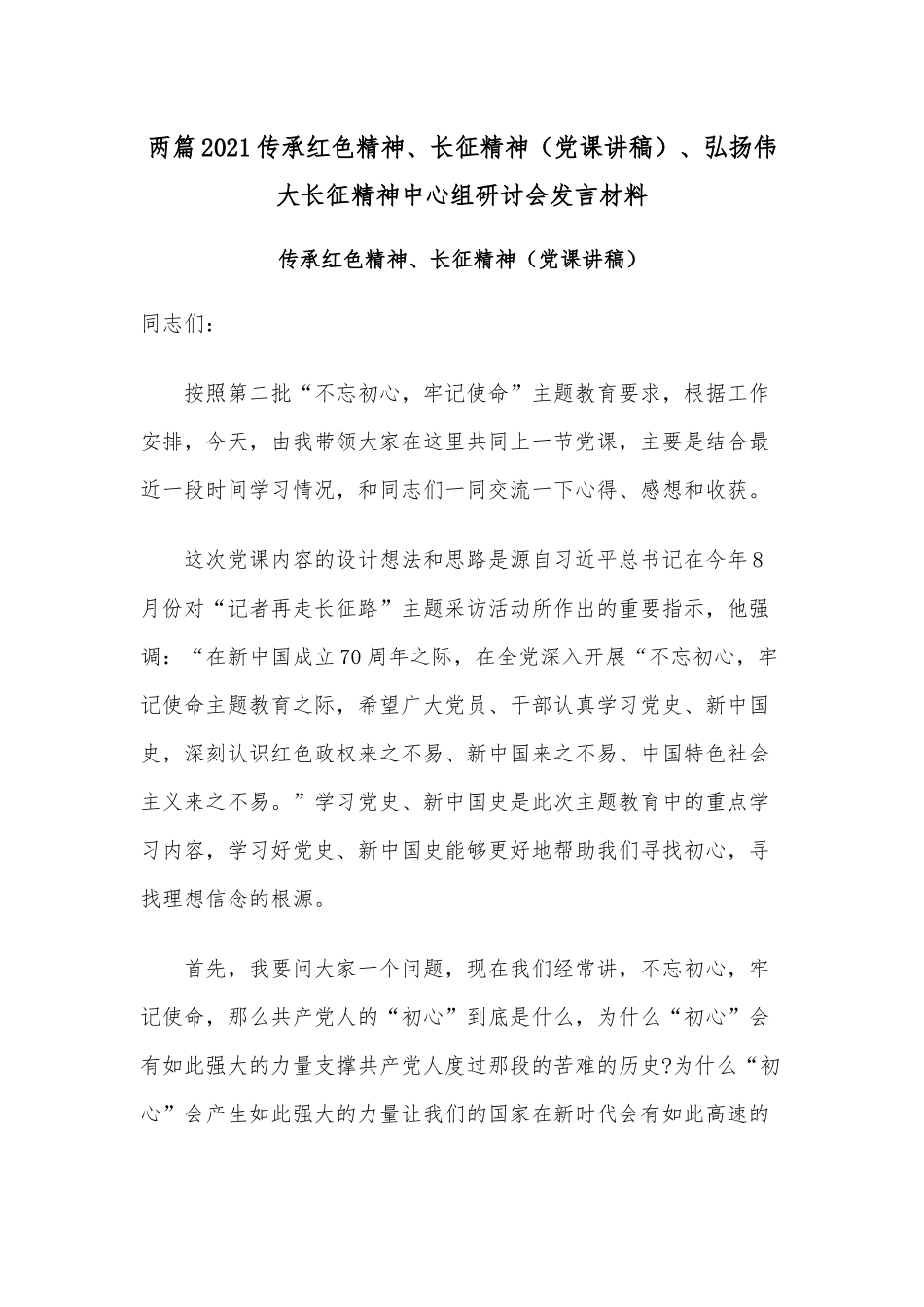 两篇2021传承红色精神、长征精神（党课讲稿）、弘扬伟大长征精神中心组研讨会发言材料.docx_第1页
