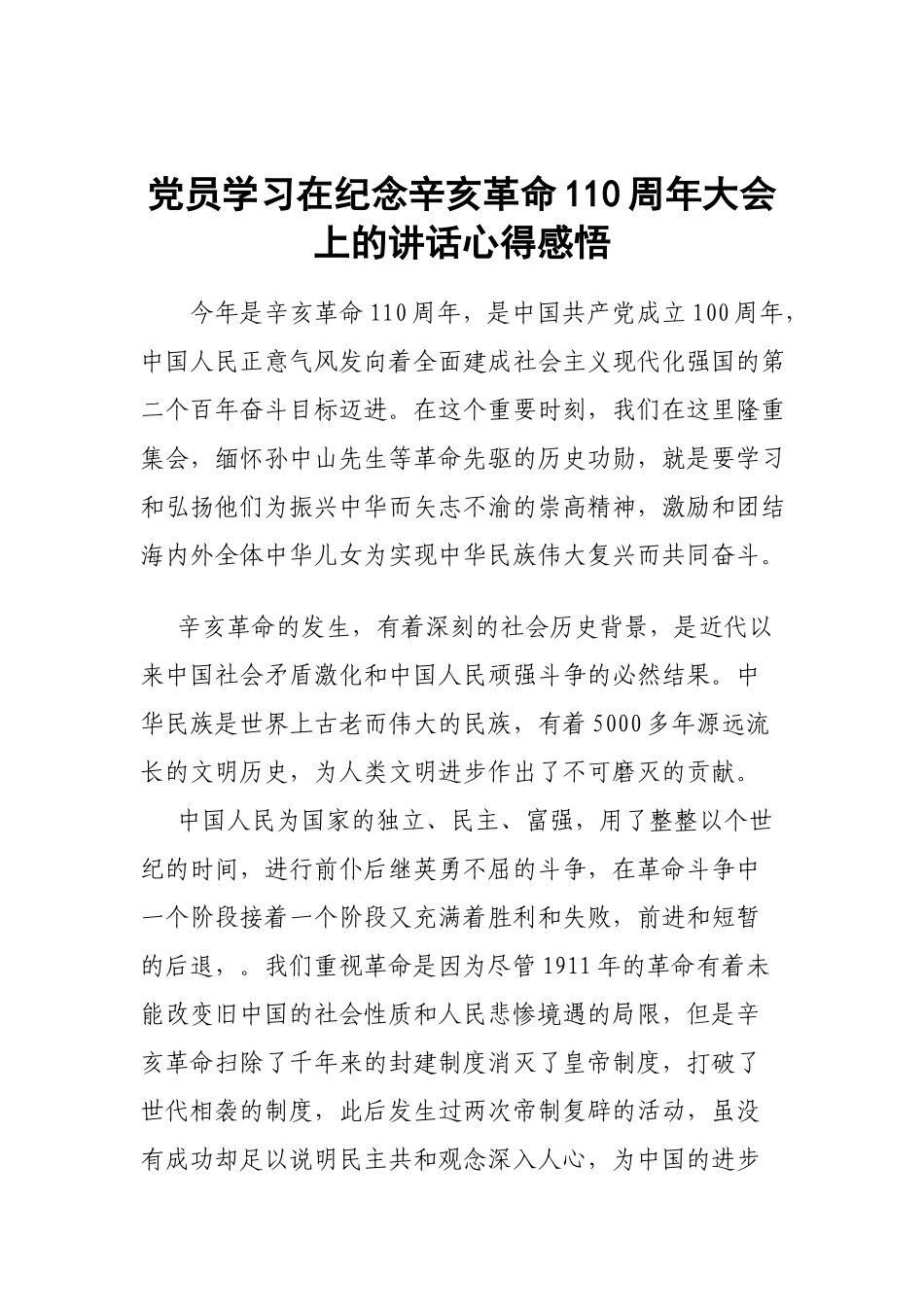 党员学习在纪念辛亥革命110周年大会上的讲话心得感悟.docx_第1页