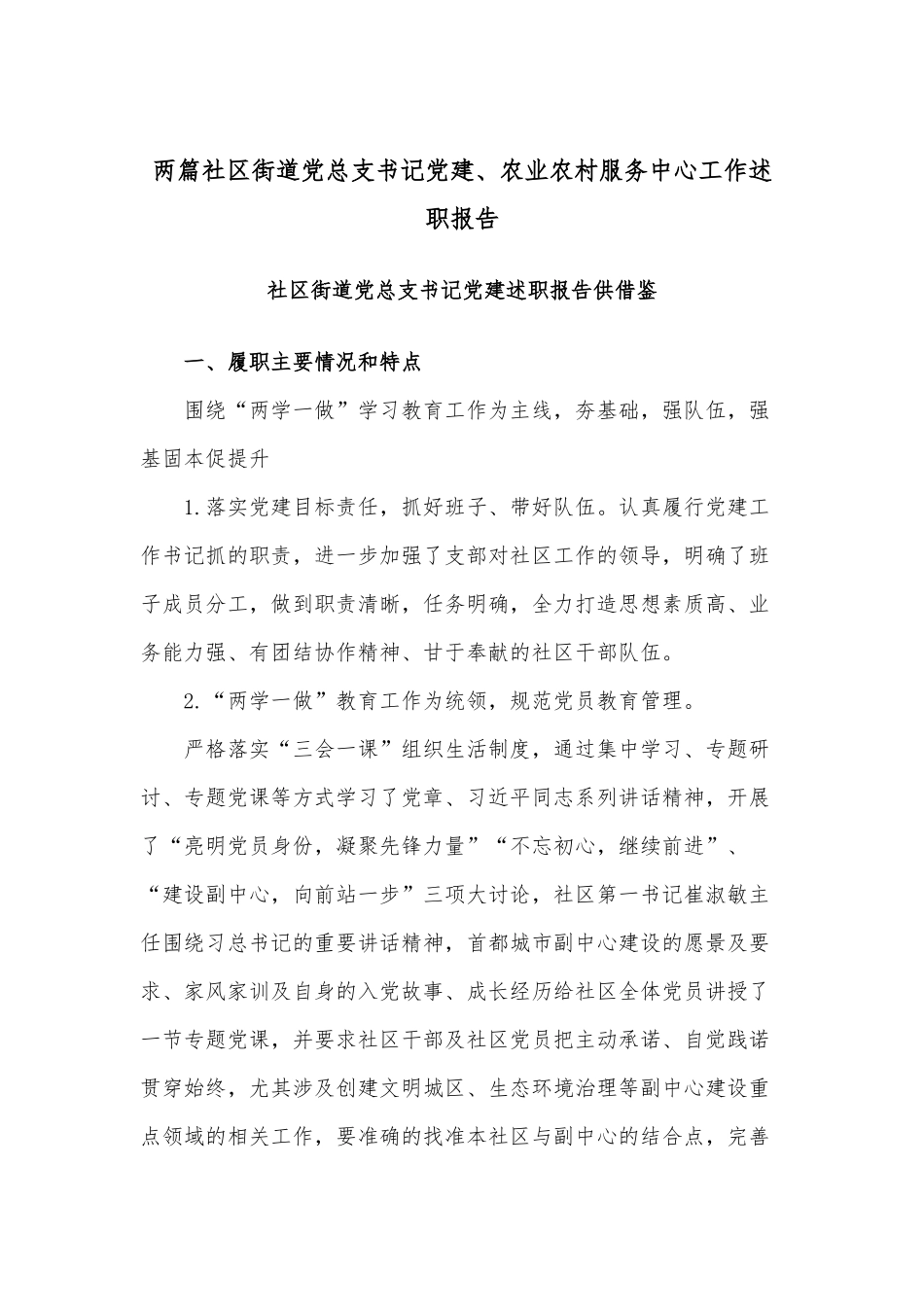 两篇社区街道党总支书记党建、农业农村服务中心工作述职报告.docx_第1页