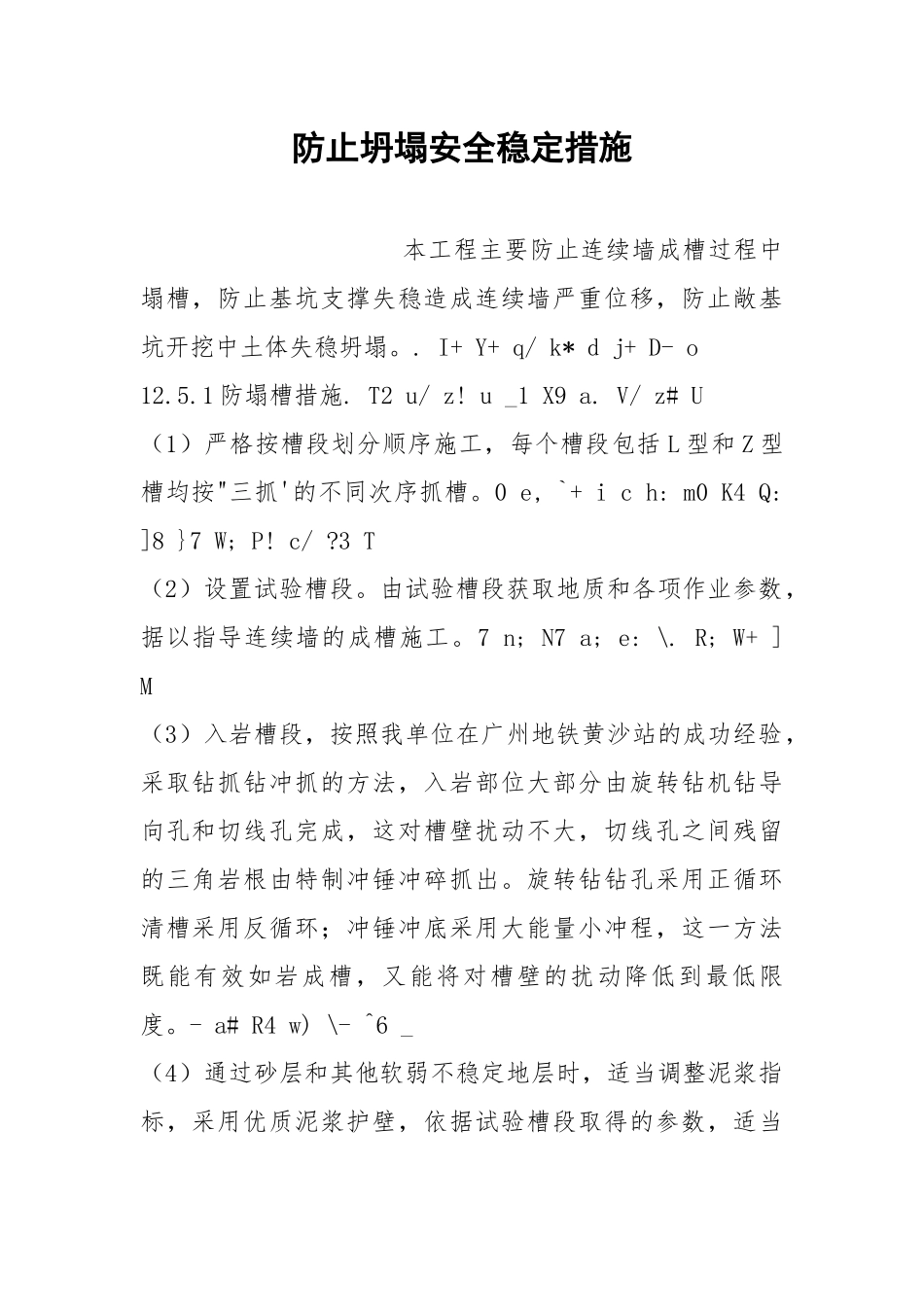 防止坍塌安全稳定措施.docx_第1页