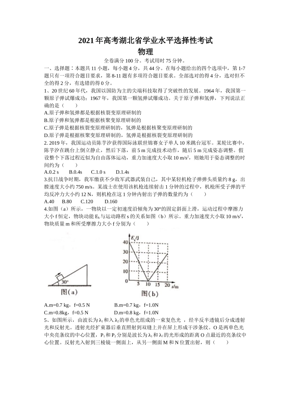 2021年高考（高中学业水平选择性考试）物理试题及答案（湖北卷）.docx_第1页