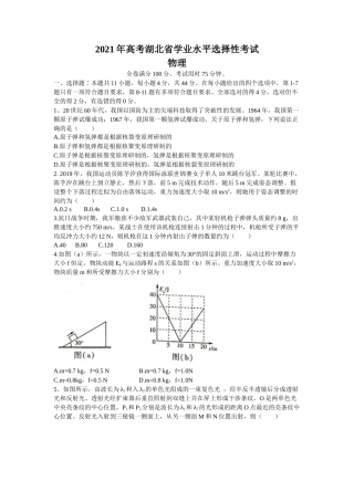 2021年高考（高中学业水平选择性考试）物理试题及答案（湖北卷）.docx