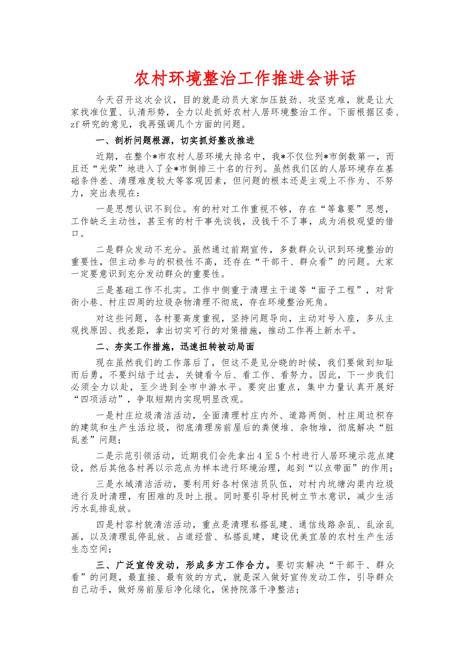 农村环境整治工作推进会讲话.docx_第1页