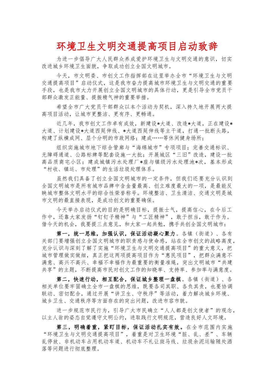 环境卫生文明交通提高项目启动致辞.docx_第1页