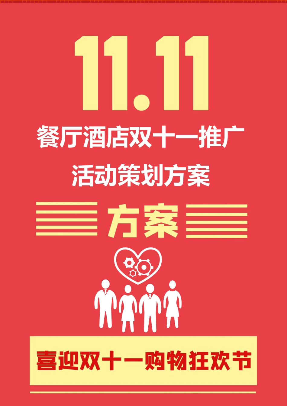 双十一推广活动策划方案双11促销活动策划方案11篇.docx_第1页