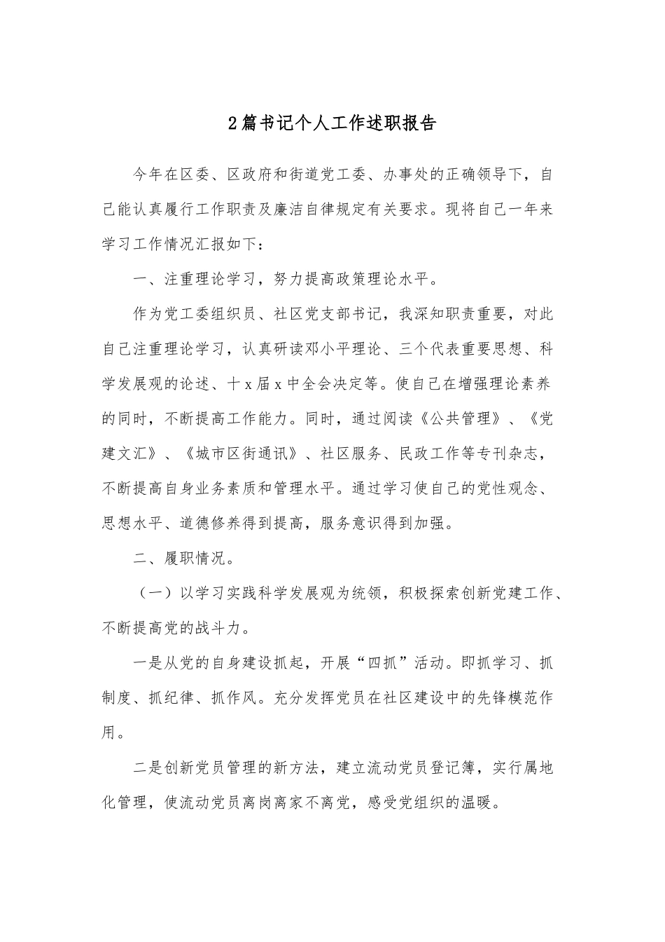 2篇书记个人工作述职报告.docx_第1页