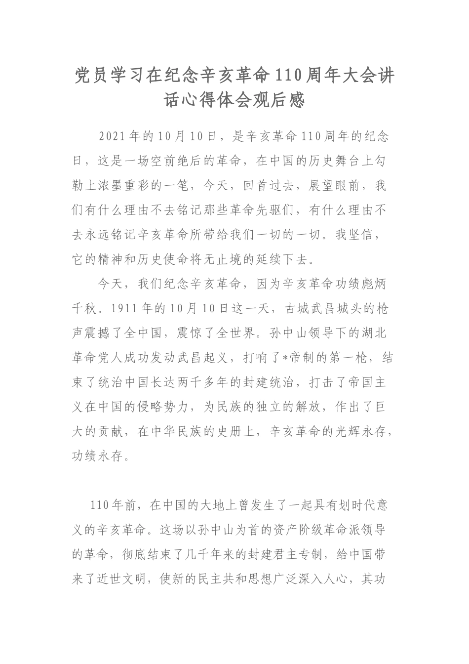 党员学习在纪念辛亥革命110周年大会讲话心得体会观后感.docx_第1页
