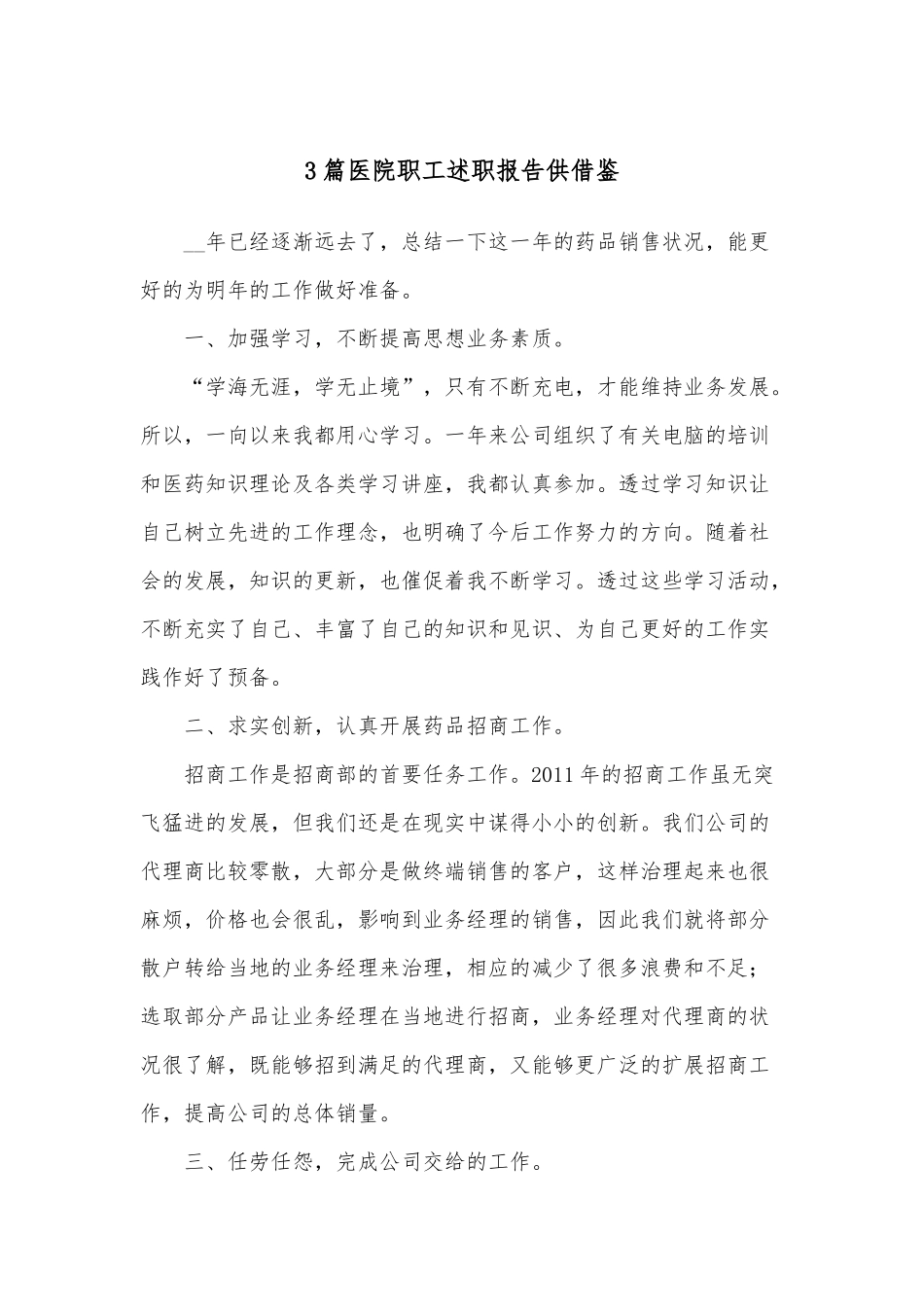 3篇医院职工述职报告供借鉴.docx_第1页