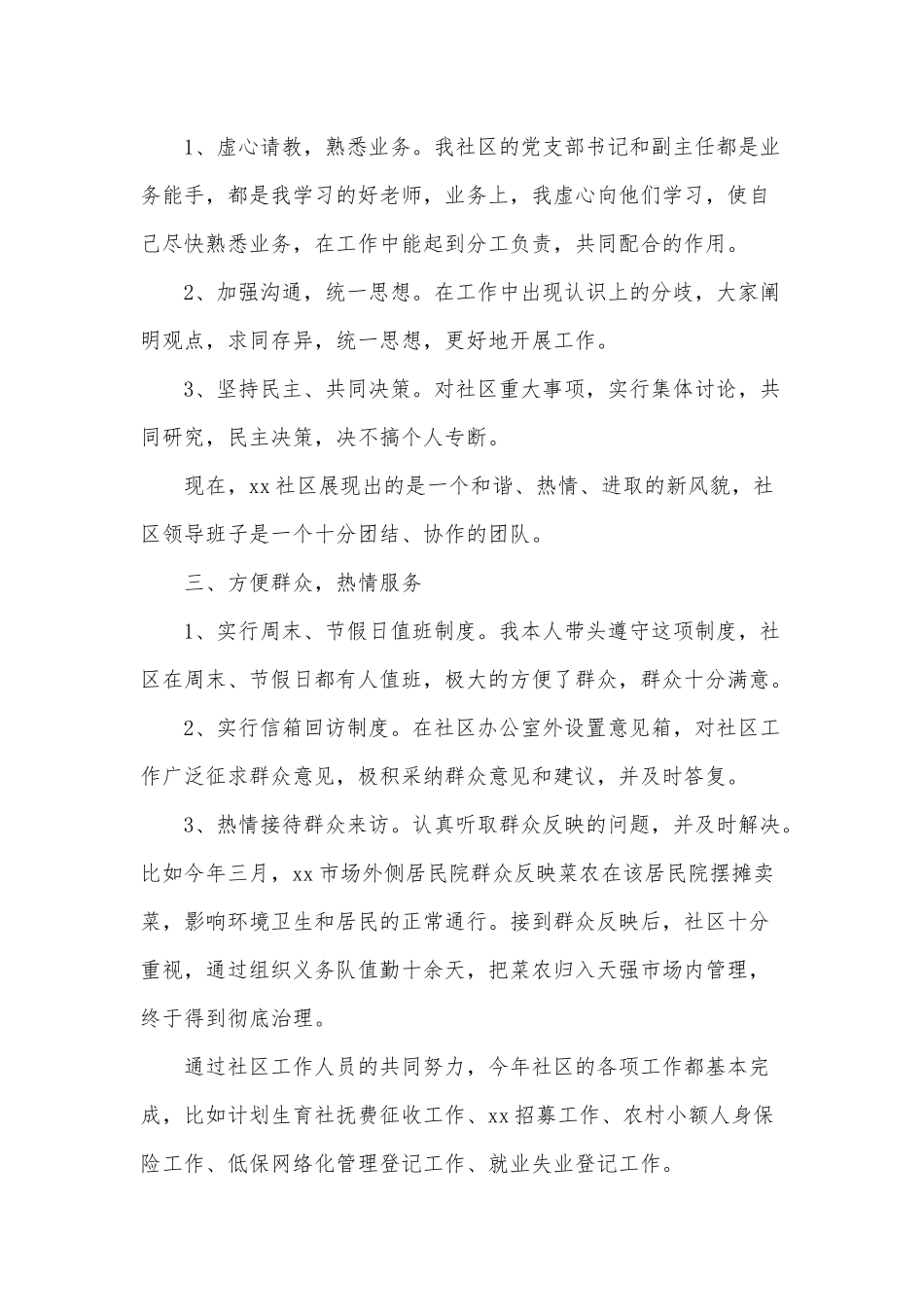 6篇社区主任年终个人、社区街道工作者年终述职述廉报告.docx_第2页