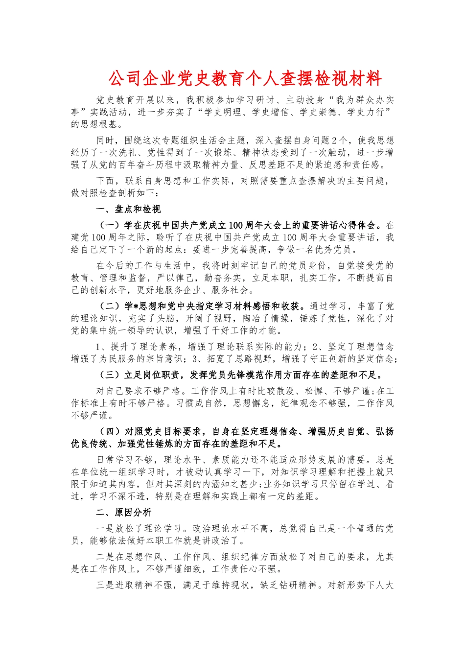 公司企业党史教育个人查摆检视材料.docx_第1页